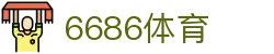 6686 - 海量足球赛事实时观看就在6686体育